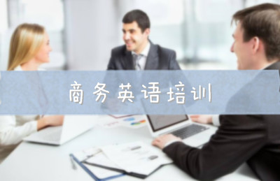 哈爾濱商務(wù)英語一對一培訓班哪家好