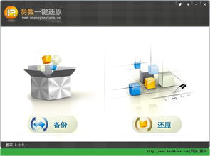 易數(shù)一鍵還原 v1.2.3 官方免費的系統(tǒng)備份與恢復利器